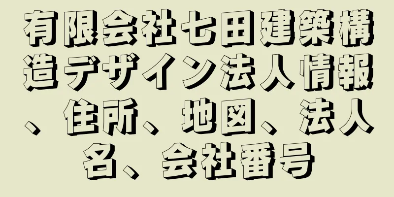 有限会社七田建築構造デザイン法人情報、住所、地図、法人名、会社番号