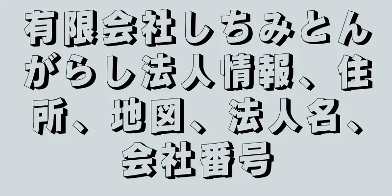 有限会社しちみとんがらし法人情報、住所、地図、法人名、会社番号