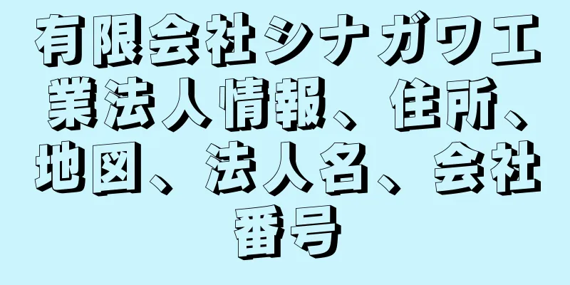 有限会社シナガワ工業法人情報、住所、地図、法人名、会社番号