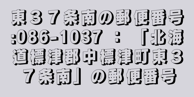 東３７条南の郵便番号:086-1037 ： 「北海道標津郡中標津町東３７条南」の郵便番号