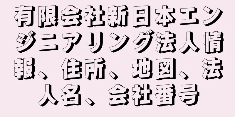 有限会社新日本エンジニアリング法人情報、住所、地図、法人名、会社番号