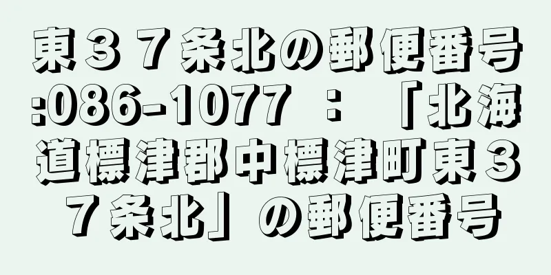 東３７条北の郵便番号:086-1077 ： 「北海道標津郡中標津町東３７条北」の郵便番号