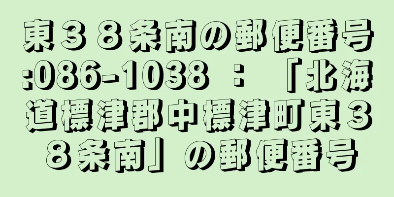 東３８条南の郵便番号:086-1038 ： 「北海道標津郡中標津町東３８条南」の郵便番号