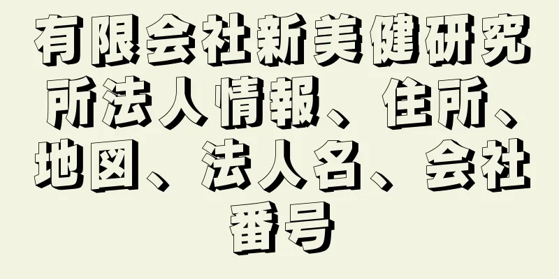 有限会社新美健研究所法人情報、住所、地図、法人名、会社番号