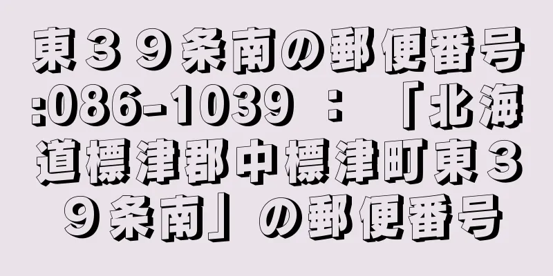 東３９条南の郵便番号:086-1039 ： 「北海道標津郡中標津町東３９条南」の郵便番号