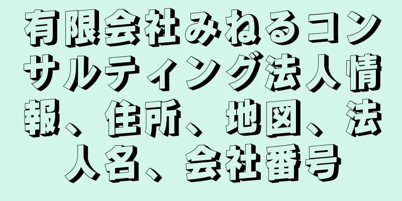 有限会社みねるコンサルティング法人情報、住所、地図、法人名、会社番号