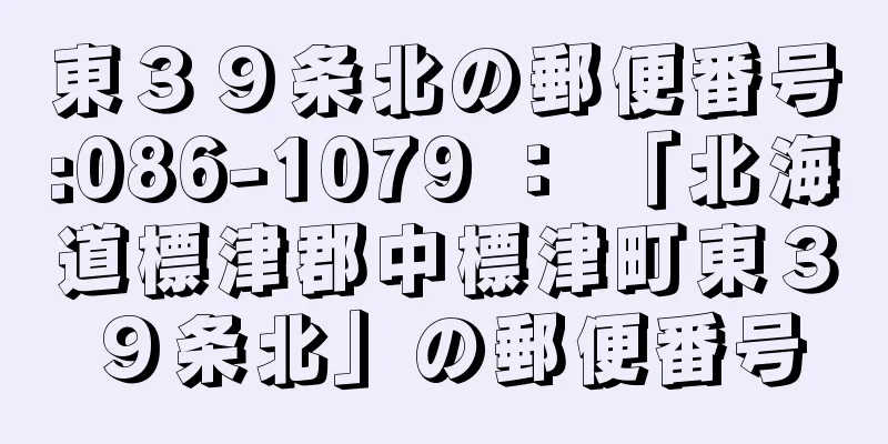 東３９条北の郵便番号:086-1079 ： 「北海道標津郡中標津町東３９条北」の郵便番号