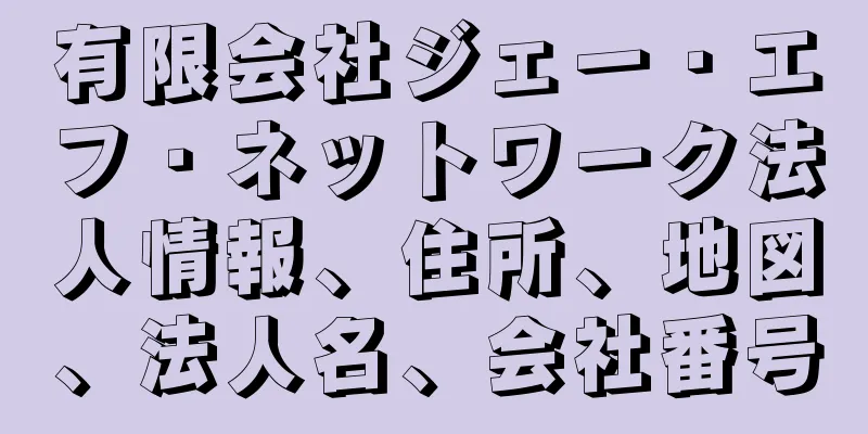 有限会社ジェー・エフ・ネットワーク法人情報、住所、地図、法人名、会社番号