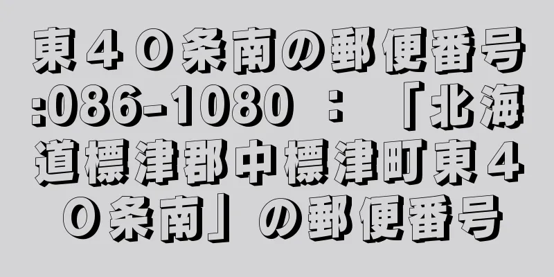 東４０条南の郵便番号:086-1080 ： 「北海道標津郡中標津町東４０条南」の郵便番号