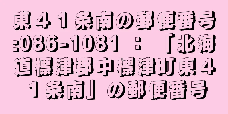 東４１条南の郵便番号:086-1081 ： 「北海道標津郡中標津町東４１条南」の郵便番号