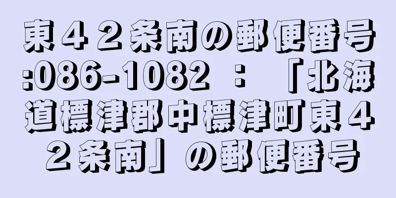 東４２条南の郵便番号:086-1082 ： 「北海道標津郡中標津町東４２条南」の郵便番号