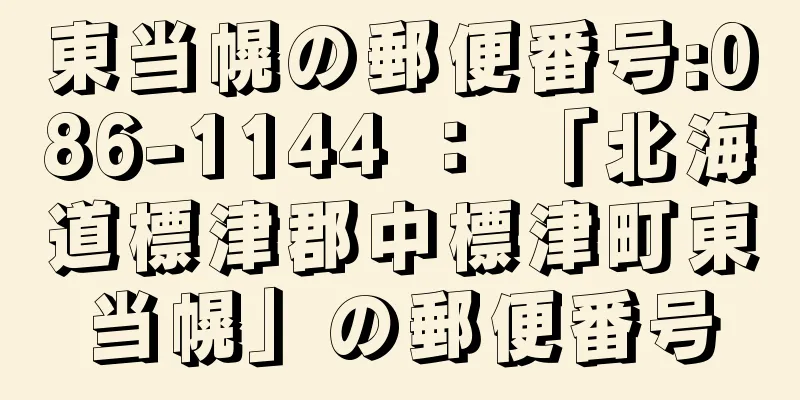 東当幌の郵便番号:086-1144 ： 「北海道標津郡中標津町東当幌」の郵便番号