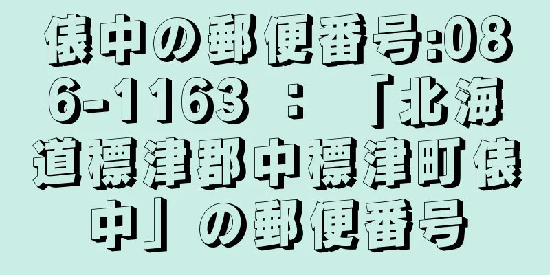 俵中の郵便番号:086-1163 ： 「北海道標津郡中標津町俵中」の郵便番号