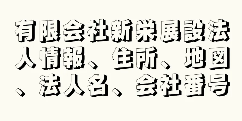 有限会社新栄展設法人情報、住所、地図、法人名、会社番号