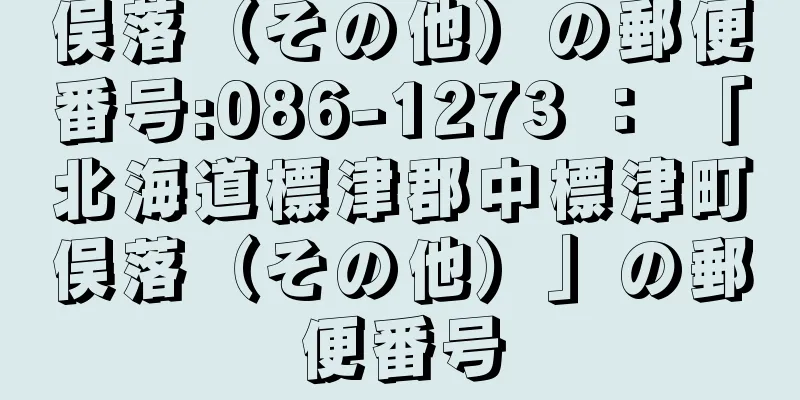 俣落（その他）の郵便番号:086-1273 ： 「北海道標津郡中標津町俣落（その他）」の郵便番号