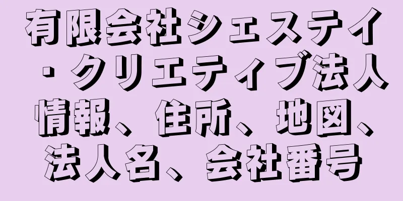 有限会社シェステイ・クリエティブ法人情報、住所、地図、法人名、会社番号