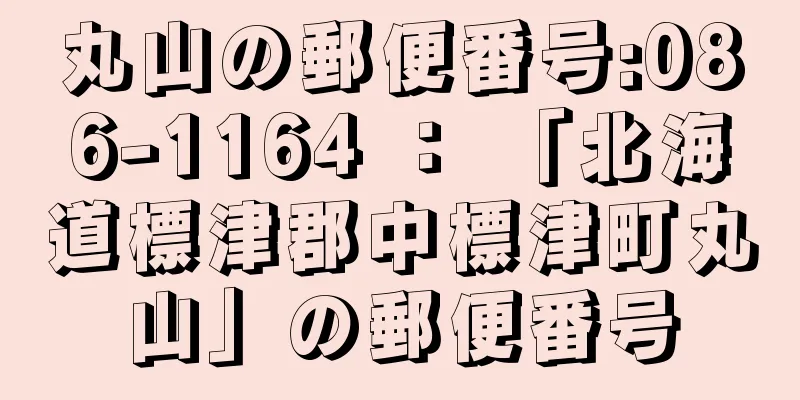 丸山の郵便番号:086-1164 ： 「北海道標津郡中標津町丸山」の郵便番号