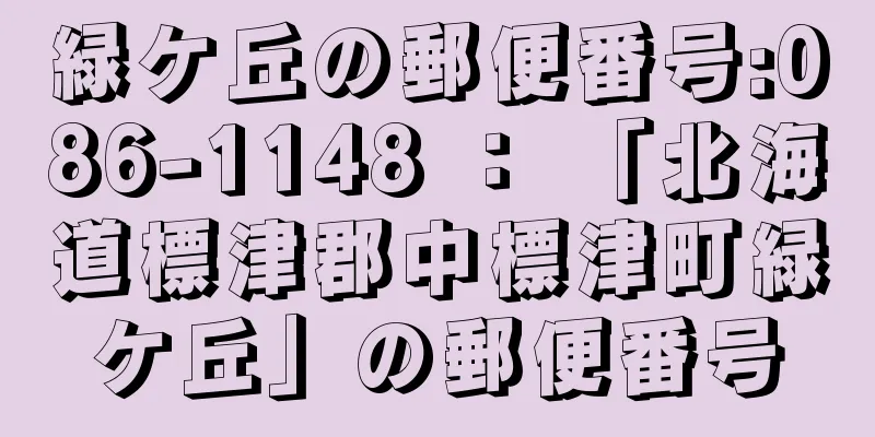 緑ケ丘の郵便番号:086-1148 ： 「北海道標津郡中標津町緑ケ丘」の郵便番号