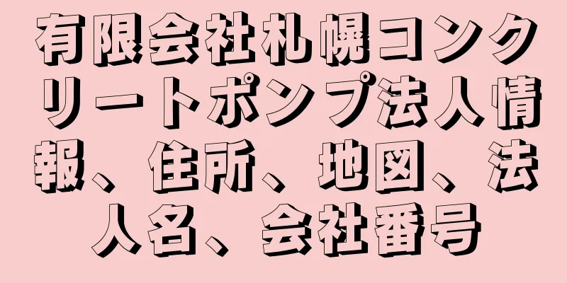 有限会社札幌コンクリートポンプ法人情報、住所、地図、法人名、会社番号