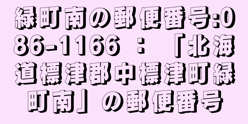 緑町南の郵便番号:086-1166 ： 「北海道標津郡中標津町緑町南」の郵便番号