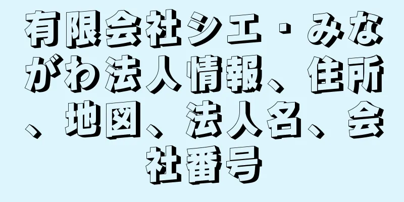 有限会社シエ・みながわ法人情報、住所、地図、法人名、会社番号