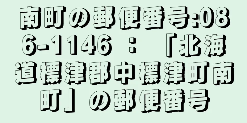 南町の郵便番号:086-1146 ： 「北海道標津郡中標津町南町」の郵便番号