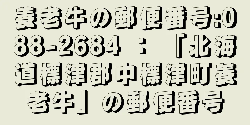 養老牛の郵便番号:088-2684 ： 「北海道標津郡中標津町養老牛」の郵便番号