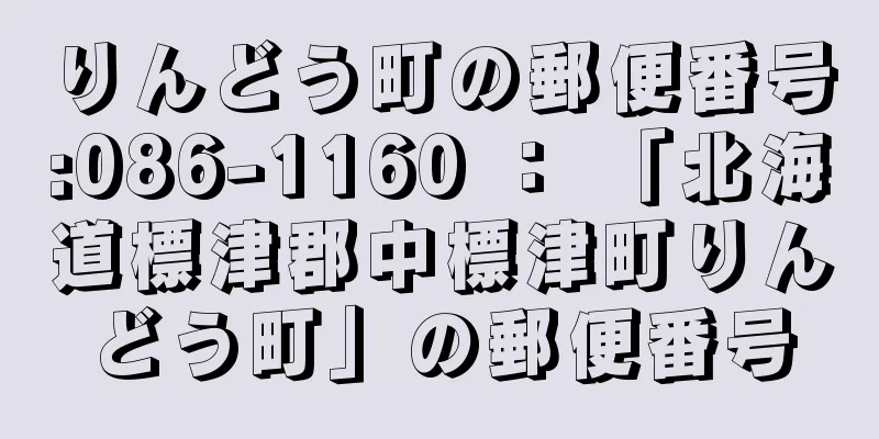 りんどう町の郵便番号:086-1160 ： 「北海道標津郡中標津町りんどう町」の郵便番号