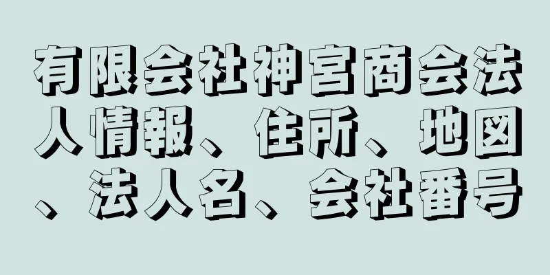 有限会社神宮商会法人情報、住所、地図、法人名、会社番号