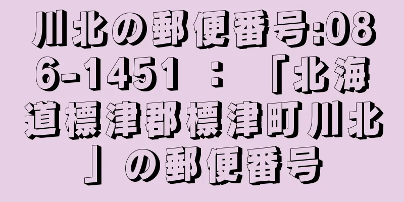 川北の郵便番号:086-1451 ： 「北海道標津郡標津町川北」の郵便番号