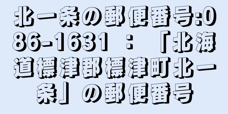 北一条の郵便番号:086-1631 ： 「北海道標津郡標津町北一条」の郵便番号