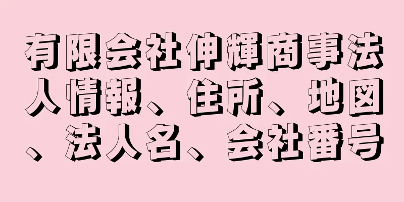 有限会社伸輝商事法人情報、住所、地図、法人名、会社番号