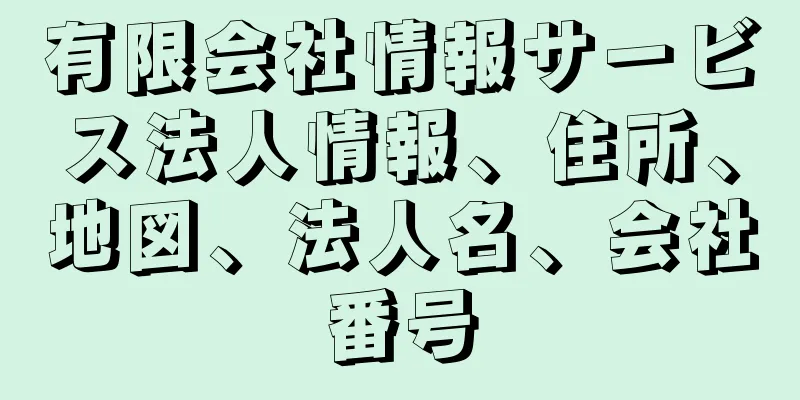 有限会社情報サービス法人情報、住所、地図、法人名、会社番号