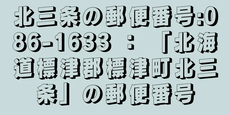 北三条の郵便番号:086-1633 ： 「北海道標津郡標津町北三条」の郵便番号