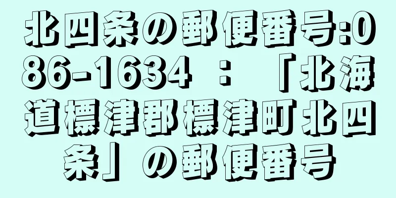 北四条の郵便番号:086-1634 ： 「北海道標津郡標津町北四条」の郵便番号