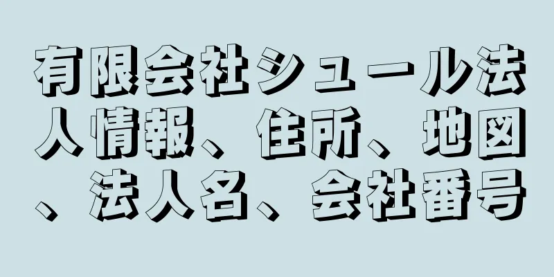 有限会社シュール法人情報、住所、地図、法人名、会社番号