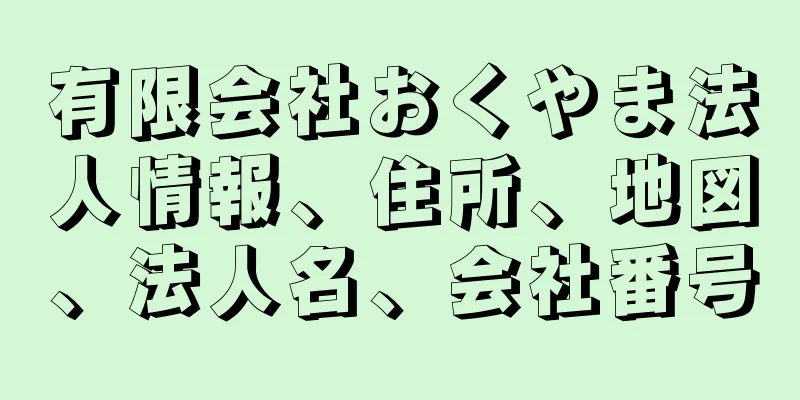 有限会社おくやま法人情報、住所、地図、法人名、会社番号