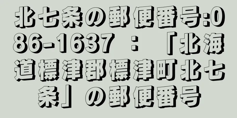 北七条の郵便番号:086-1637 ： 「北海道標津郡標津町北七条」の郵便番号