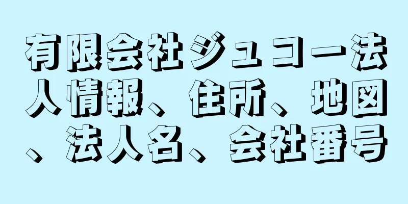 有限会社ジュコー法人情報、住所、地図、法人名、会社番号