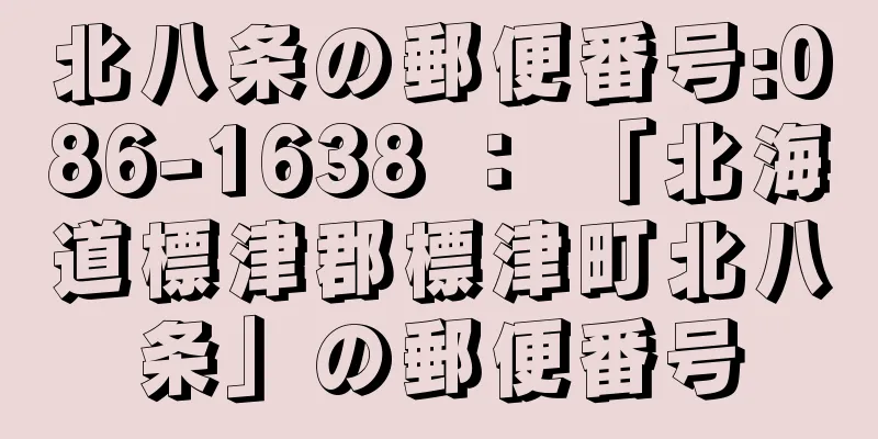 北八条の郵便番号:086-1638 ： 「北海道標津郡標津町北八条」の郵便番号