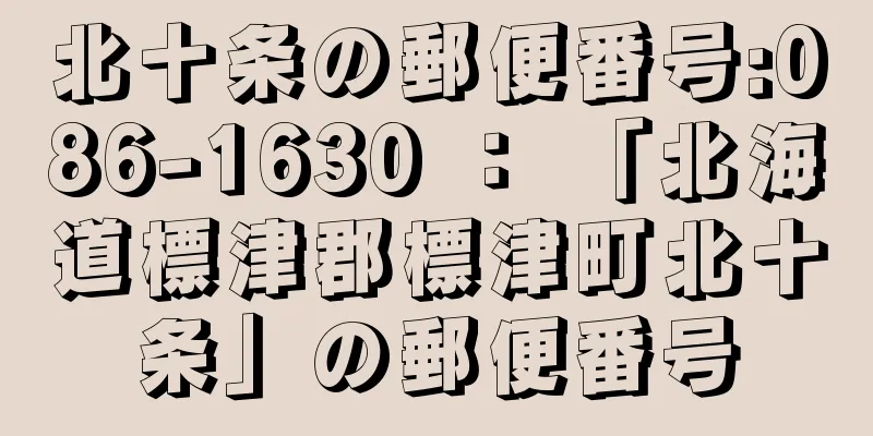 北十条の郵便番号:086-1630 ： 「北海道標津郡標津町北十条」の郵便番号