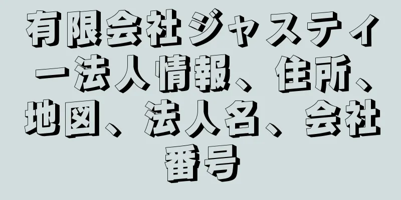 有限会社ジャスティー法人情報、住所、地図、法人名、会社番号