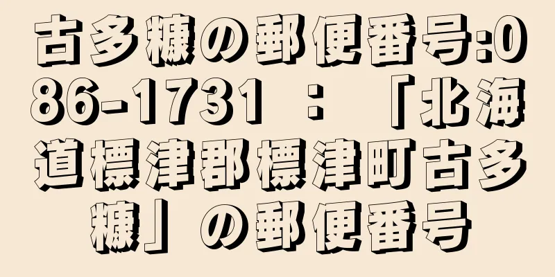 古多糠の郵便番号:086-1731 ： 「北海道標津郡標津町古多糠」の郵便番号