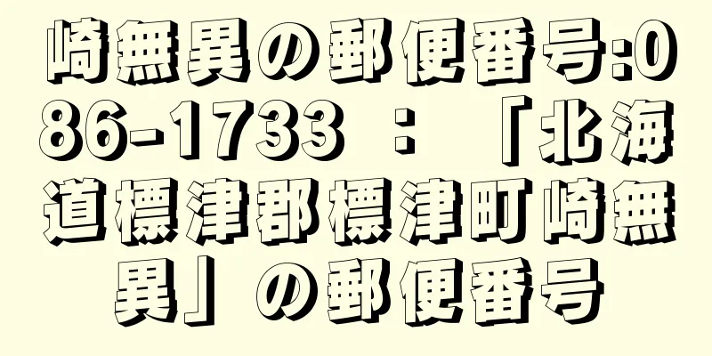 崎無異の郵便番号:086-1733 ： 「北海道標津郡標津町崎無異」の郵便番号