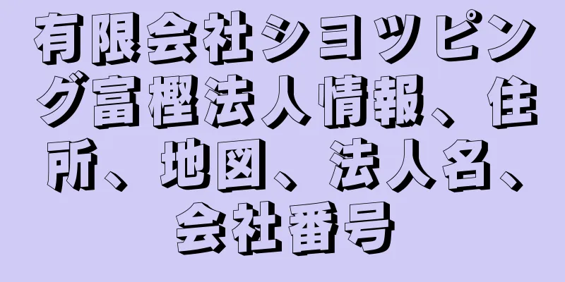 有限会社シヨツピング富樫法人情報、住所、地図、法人名、会社番号