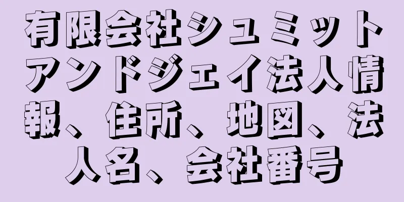 有限会社シュミットアンドジェイ法人情報、住所、地図、法人名、会社番号