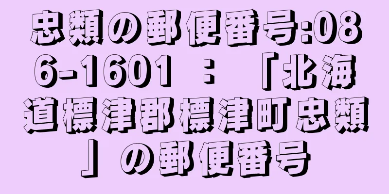 忠類の郵便番号:086-1601 ： 「北海道標津郡標津町忠類」の郵便番号