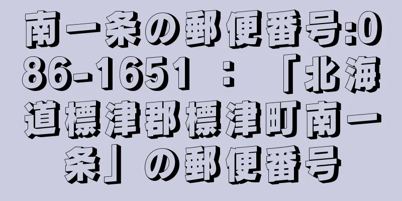 南一条の郵便番号:086-1651 ： 「北海道標津郡標津町南一条」の郵便番号