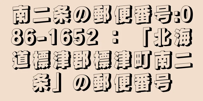 南二条の郵便番号:086-1652 ： 「北海道標津郡標津町南二条」の郵便番号