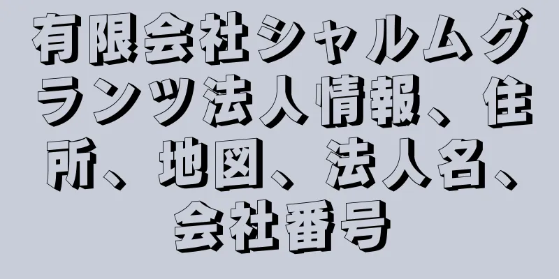 有限会社シャルムグランツ法人情報、住所、地図、法人名、会社番号